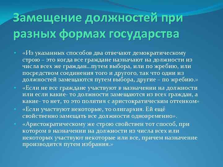Замещение должностей при разных формах государства • • «Из указанных способов два отвечают демократическому