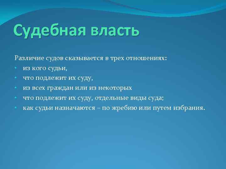 Судебная власть Различие судов сказывается в трех отношениях: • из кого судьи, • что