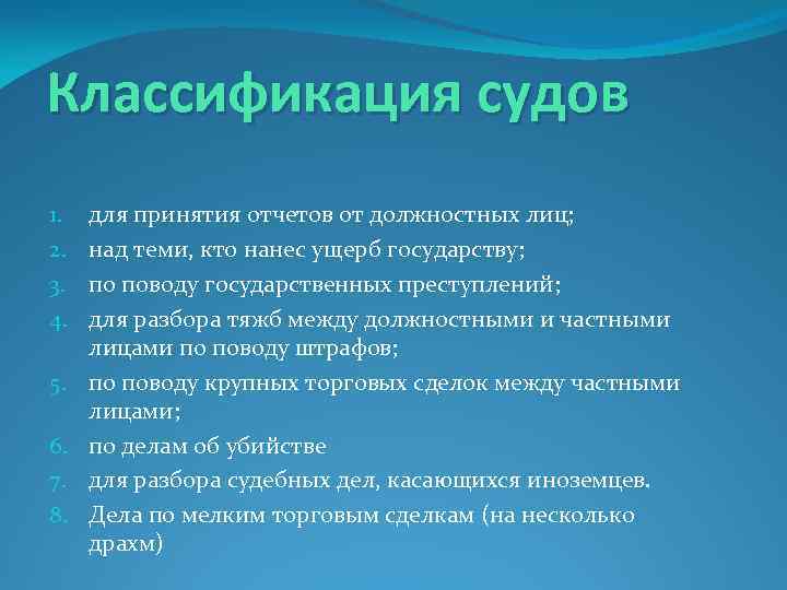 Классификация судов 1. 2. 3. 4. 5. 6. 7. 8. для принятия отчетов от