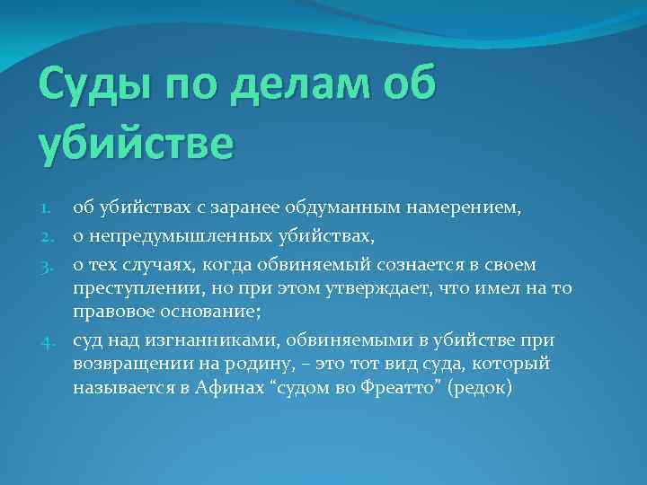 Суды по делам об убийстве 1. об убийствах с заранее обдуманным намерением, 2. о