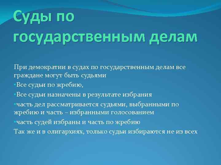 Суды по государственным делам При демократии в судах по государственным делам все граждане могут