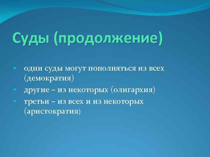 Суды (продолжение) • одни суды могут пополняться из всех (демократия) • другие – из