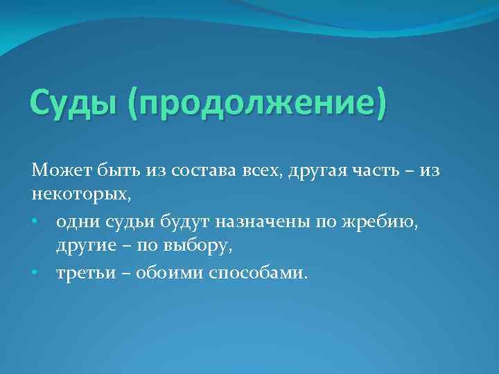Суды (продолжение) Может быть из состава всех, другая часть – из некоторых, • одни