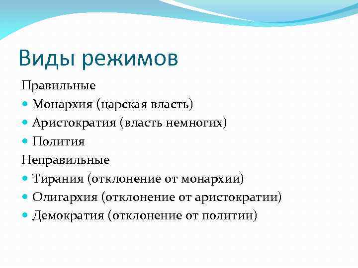 Виды режимов Правильные Монархия (царская власть) Аристократия (власть немногих) Полития Неправильные Тирания (отклонение от