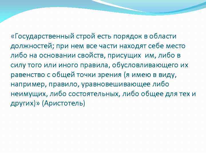  «Государственный строй есть порядок в области должностей; при нем все части находят себе