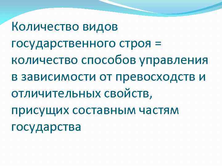 Количество видов государственного строя = количество способов управления в зависимости от превосходств и отличительных
