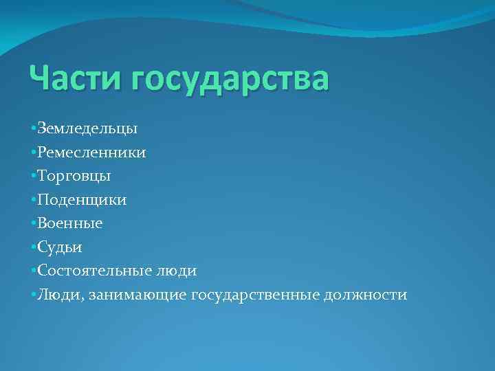 Части государства