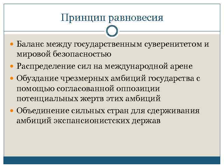 Принцип равновесия Баланс между государственным суверенитетом и мировой безопасностью Распределение сил на международной арене