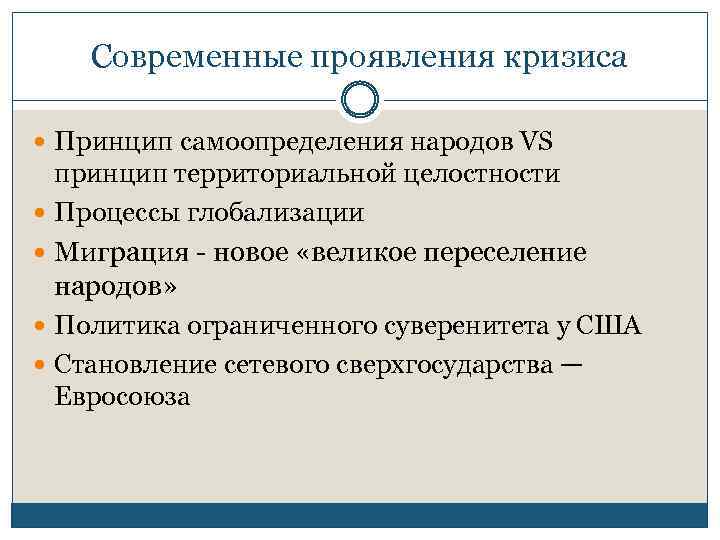 Современные проявления кризиса Принцип самоопределения народов VS принцип территориальной целостности Процессы глобализации Миграция -