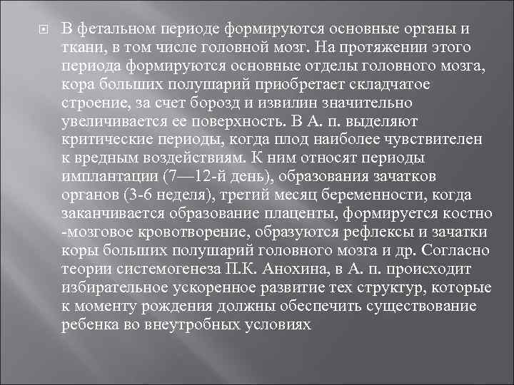  В фетальном периоде формируются основные органы и ткани, в том числе головной мозг.