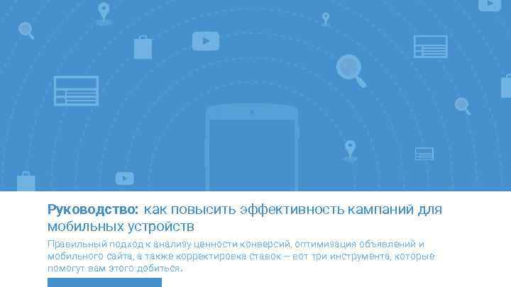 Руководство: как повысить эффективность кампаний для мобильных устройств Правильный подход к анализу ценности конверсий,