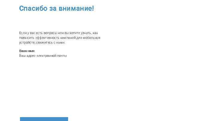 Спасибо за внимание! Если у вас есть вопросы или вы хотите узнать, как повысить