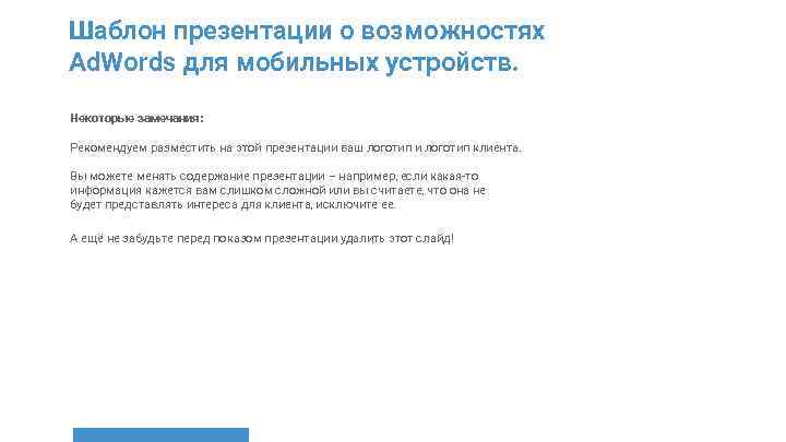 Шаблон презентации о возможностях Ad. Words для мобильных устройств. Некоторые замечания: Рекомендуем разместить на