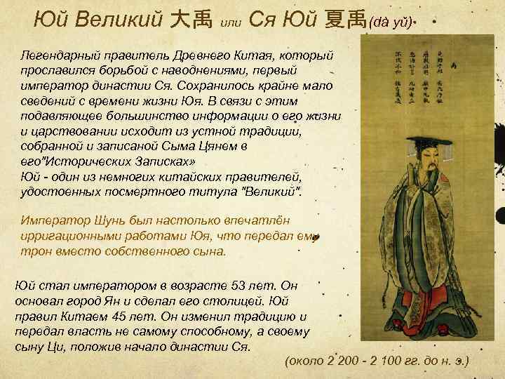 Юй Великий 大禹 или Ся Юй 夏禹(dà yǔ) Легендарный правитель Древнего Китая, который прославился