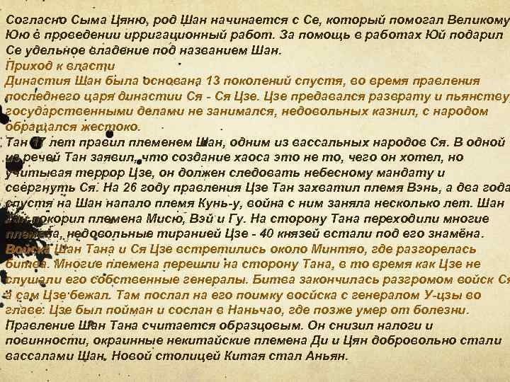 Согласно Сыма Цяню, род Шан начинается с Се, который помогал Великому Юю в проведении