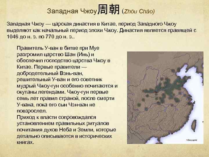 Западная Чжоу 周朝 (Zhōu Cháo) Западная Чжоу — царская династия в Китае, период Западного