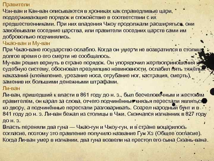 Правители Чэн-ван и Кан-ван описываются в хрониках как справедливые цари, поддерживающие порядок и спокойствие