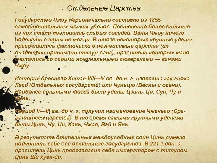 Отдельные Царства Государство Чжоу первоначально состояло из 1855 самостоятельных мелких уделов. Постепенно более сильные