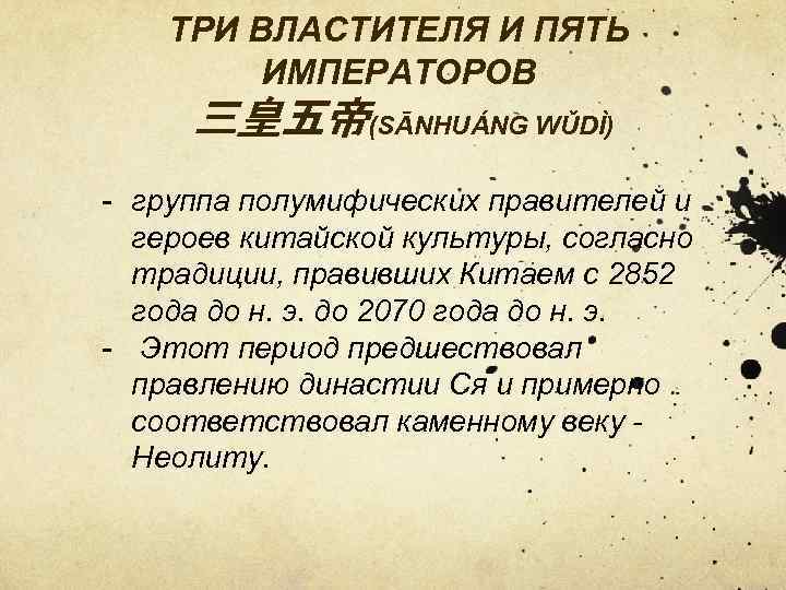 ТРИ ВЛАСТИТЕЛЯ И ПЯТЬ ИМПЕРАТОРОВ 三皇五帝(SĀNHUÁNG WǓDÌ) - группа полумифических правителей и героев китайской