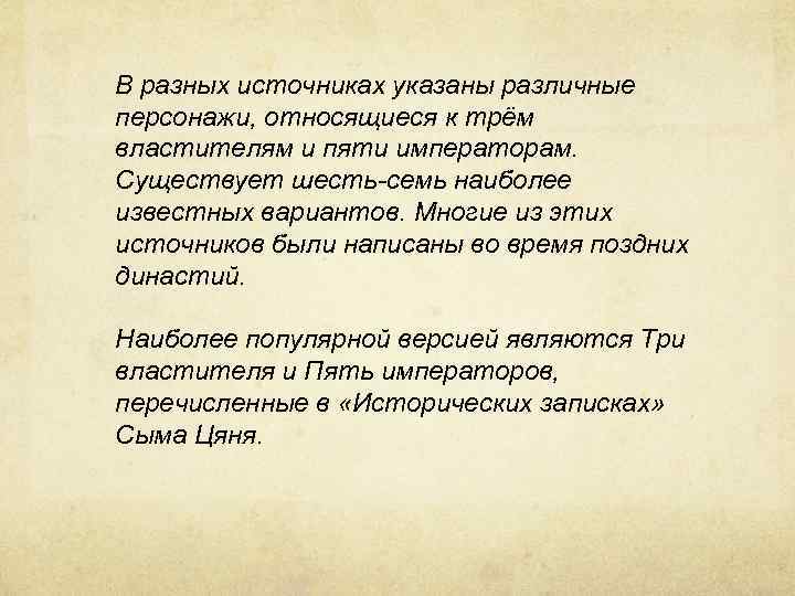 В разных источниках указаны различные персонажи, относящиеся к трём властителям и пяти императорам. Существует