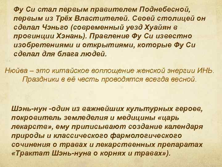 Фу Си стал первым правителем Поднебесной, первым из Трёх Властителей. Своей столицей он сделал