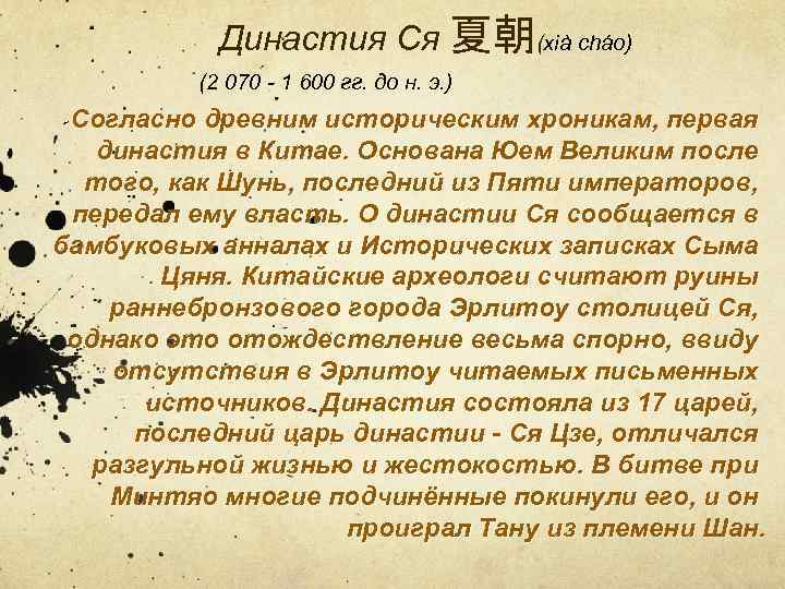 Династия Ся 夏朝(xià cháo) (2 070 - 1 600 гг. до н. э. )