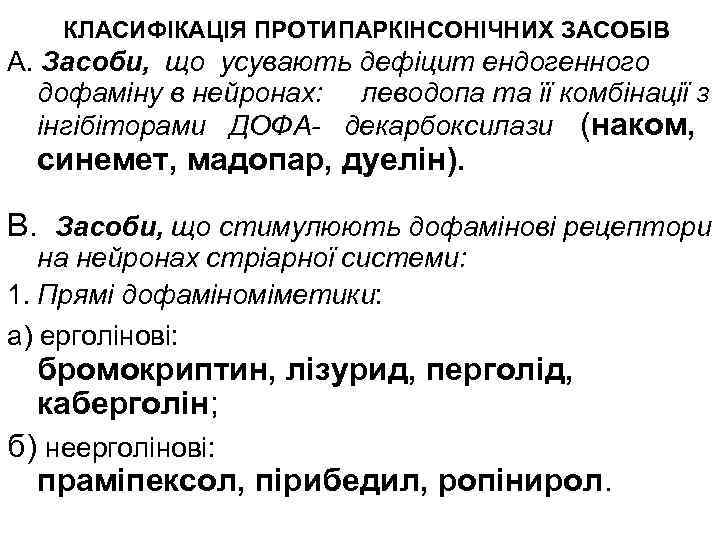 КЛАСИФІКАЦІЯ ПРОТИПАРКІНСОНІЧНИХ ЗАСОБІВ А. Засоби, що усувають дефіцит ендогенного дофаміну в нейронах: леводопа та