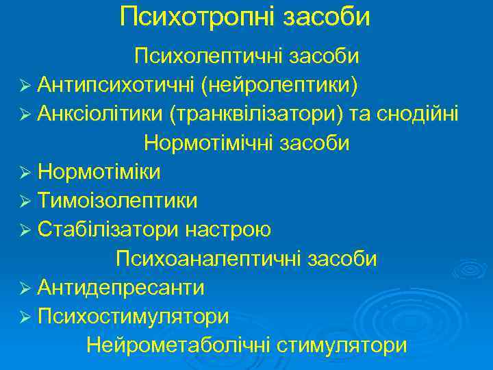 Психотропні засоби Психолептичні засоби Ø Антипсихотичні (нейролептики) Ø Анксіолітики (транквілізатори) та снодійні Нормотімічні засоби