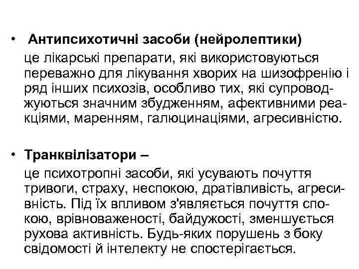  • Антипсихотичні засоби (нейролептики) це лікарські препарати, які використовуються переважно для лікування хворих