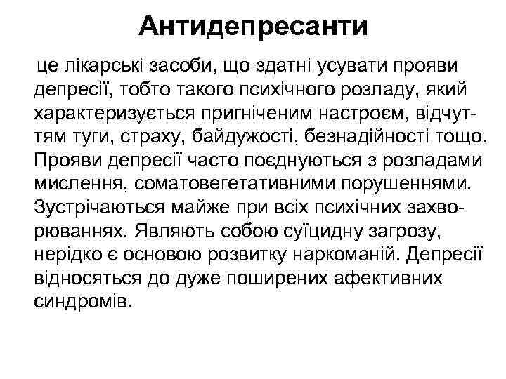 Антидепресанти це лікарські засоби, що здатні усувати прояви депресії, тобто такого психічного розладу, який