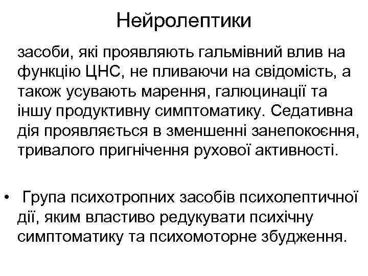 Нейролептики засоби, які проявляють гальмівний влив на функцію ЦНС, не пливаючи на свідомість, а
