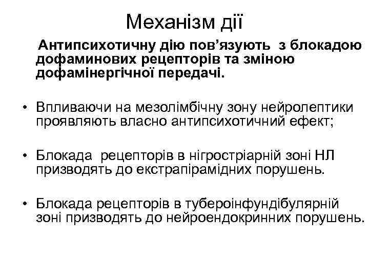 Механізм дії Антипсихотичну дію пов’язують з блокадою дофаминових рецепторів та зміною дофамінергічної передачі. •