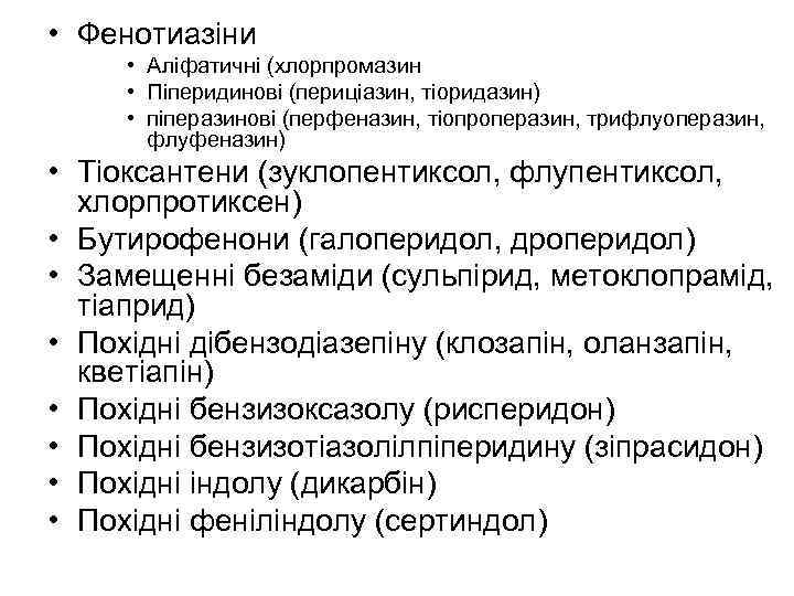  • Фенотиазіни • Аліфатичні (хлорпромазин • Піперидинові (периціазин, тіоридазин) • піперазинові (перфеназин, тіопроперазин,