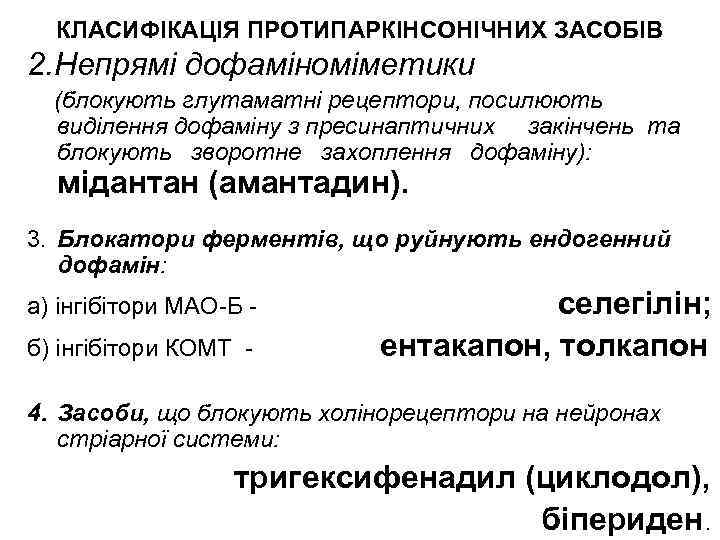КЛАСИФІКАЦІЯ ПРОТИПАРКІНСОНІЧНИХ ЗАСОБІВ 2. Непрямі дофаміноміметики (блокують глутаматні рецептори, посилюють виділення дофаміну з пресинаптичних