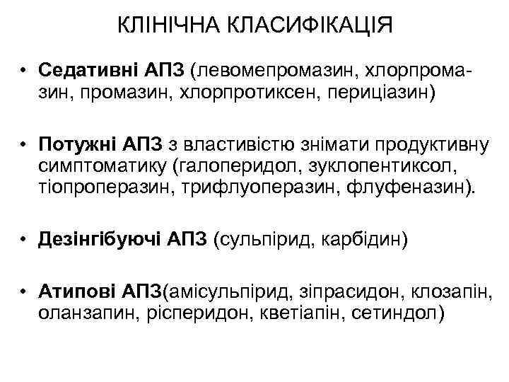 КЛІНІЧНА КЛАСИФІКАЦІЯ • Седативні АПЗ (левомепромазин, хлорпромазин, хлорпротиксен, периціазин) • Потужні АПЗ з властивістю