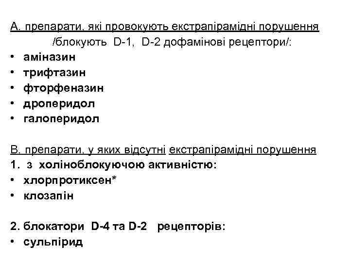 А. препарати, які провокують екстрапірамідні порушення /блокують D-1, D-2 дофамінові рецептори/: • аміназин •