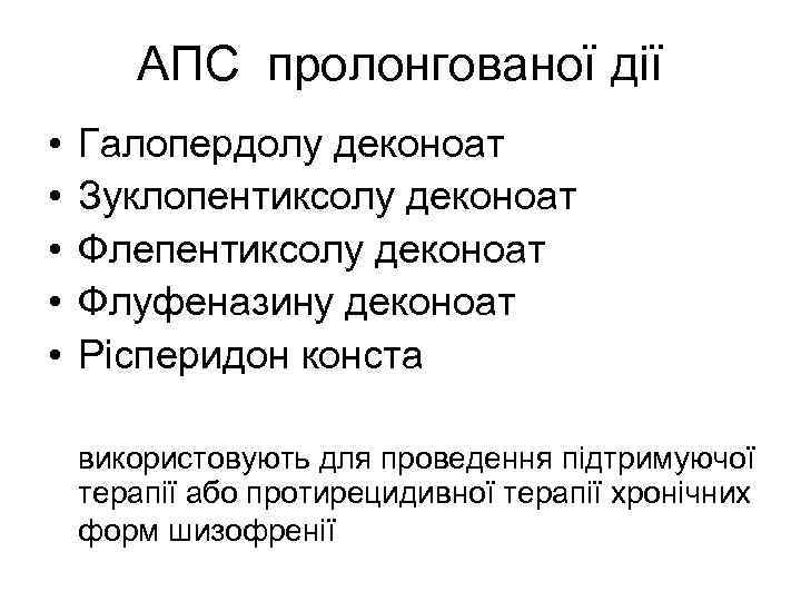 АПС пролонгованої дії • • • Галопердолу деконоат Зуклопентиксолу деконоат Флепентиксолу деконоат Флуфеназину деконоат