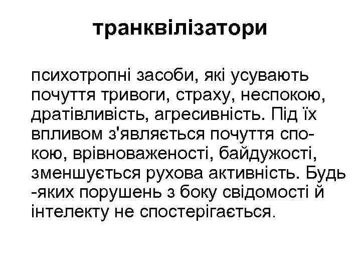 транквілізатори психотропні засоби, які усувають почуття тривоги, страху, неспокою, дратівливість, агресивність. Під їх впливом