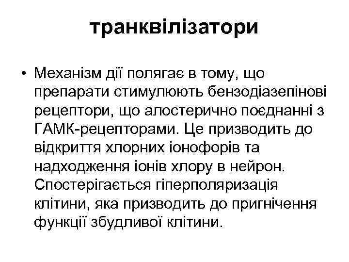 транквілізатори • Механізм дії полягає в тому, що препарати стимулюють бензодіазепінові рецептори, що алостерично