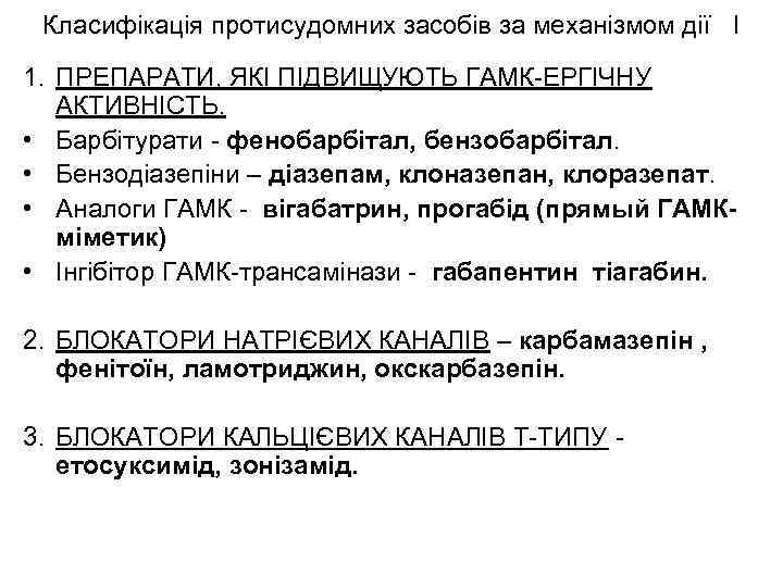 Класифікація протисудомних засобів за механізмом дії I 1. ПРЕПАРАТИ, ЯКІ ПІДВИЩУЮТЬ ГАМК-ЕРГІЧНУ АКТИВНІСТЬ. •