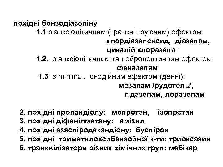 похідні бензодіазепіну 1. 1 з анксіолітичним (транквілізуючим) ефектом: хлордіазепоксид, діазепам, дикалій клоразепат 1. 2.