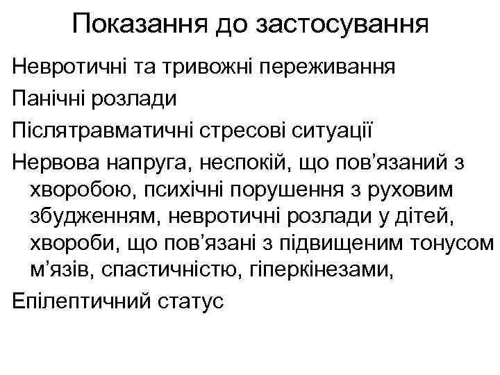 Показання до застосування Невротичні та тривожні переживання Панічні розлади Післятравматичні стресові ситуації Нервова напруга,
