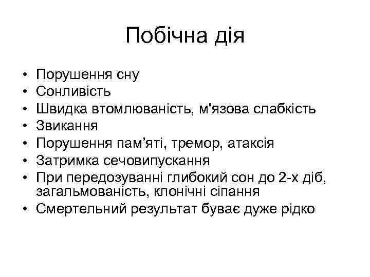 Побічна дія • • Порушення сну Сонливість Швидка втомлюваність, м'язова слабкість Звикання Порушення пам’яті,