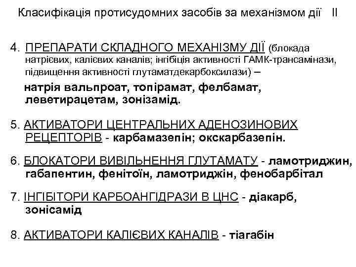Класифікація протисудомних засобів за механізмом дії II 4. ПРЕПАРАТИ СКЛАДНОГО МЕХАНІЗМУ ДІЇ (блокада натрієвих,