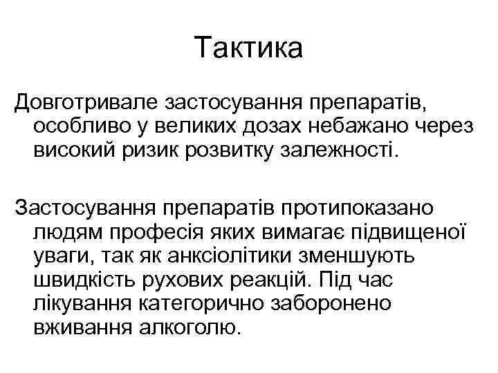 Тактика Довготривале застосування препаратів, особливо у великих дозах небажано через високий ризик розвитку залежності.