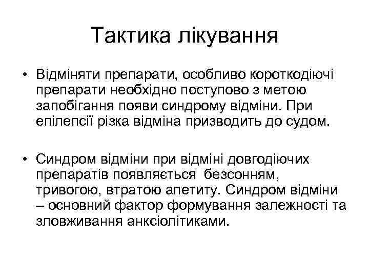 Тактика лікування • Відміняти препарати, особливо короткодіючі препарати необхідно поступово з метою запобігання появи