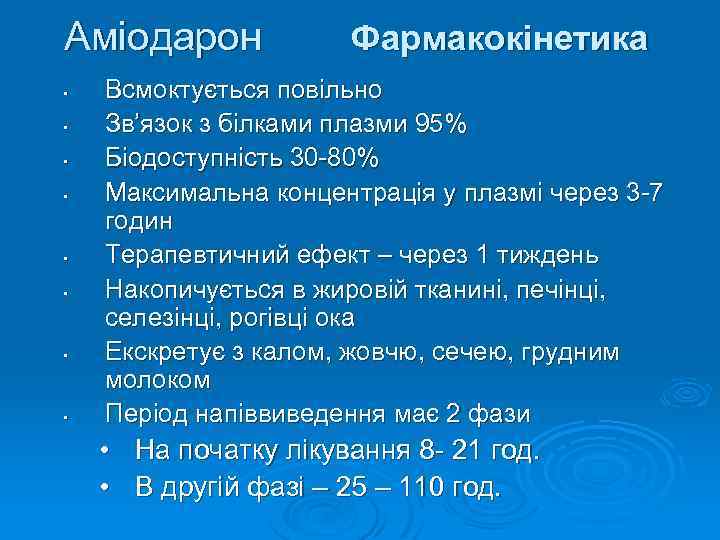 Аміодарон • • Фармакокінетика Всмоктується повільно Зв’язок з білками плазми 95% Біодоступність 30 -80%