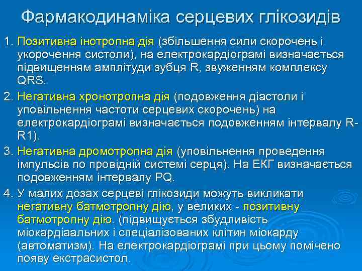 Фармакодинаміка серцевих глікозидів 1. Позитивна інотропна дія (збільшення сили скорочень і укорочення систоли), на