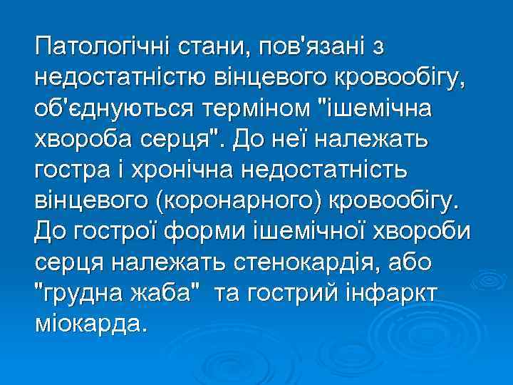  Патологічні стани, пов'язані з недостатністю вінцевого кровообігу, об'єднуються терміном "ішемічна хвороба серця". До