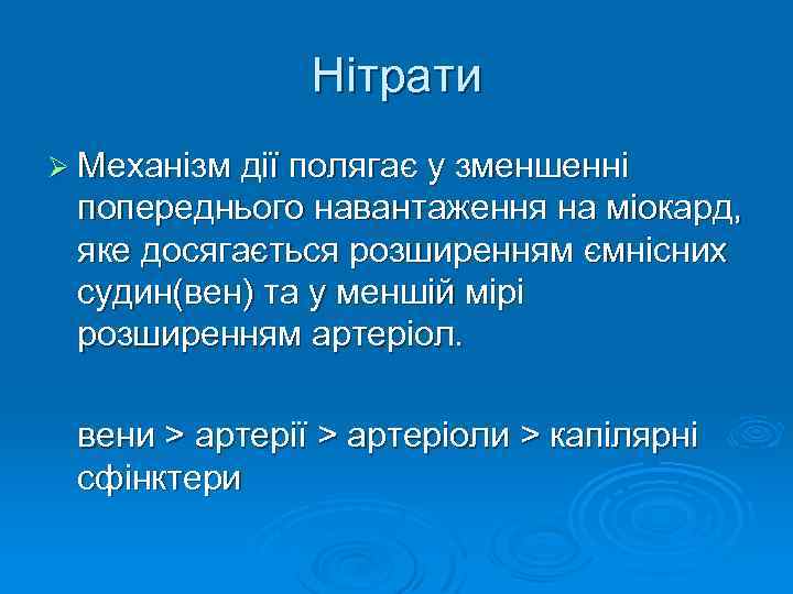 Нітрати Ø Механізм дії полягає у зменшенні попереднього навантаження на міокард, яке досягається розширенням